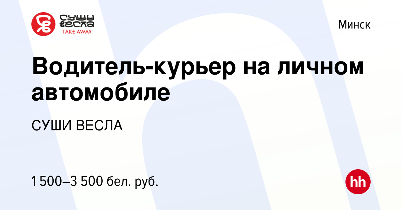 Вакансия Водитель-курьер на личном автомобиле в Минске, работа в компании  СУШИ ВЕСЛА (вакансия в архиве c 7 января 2024)