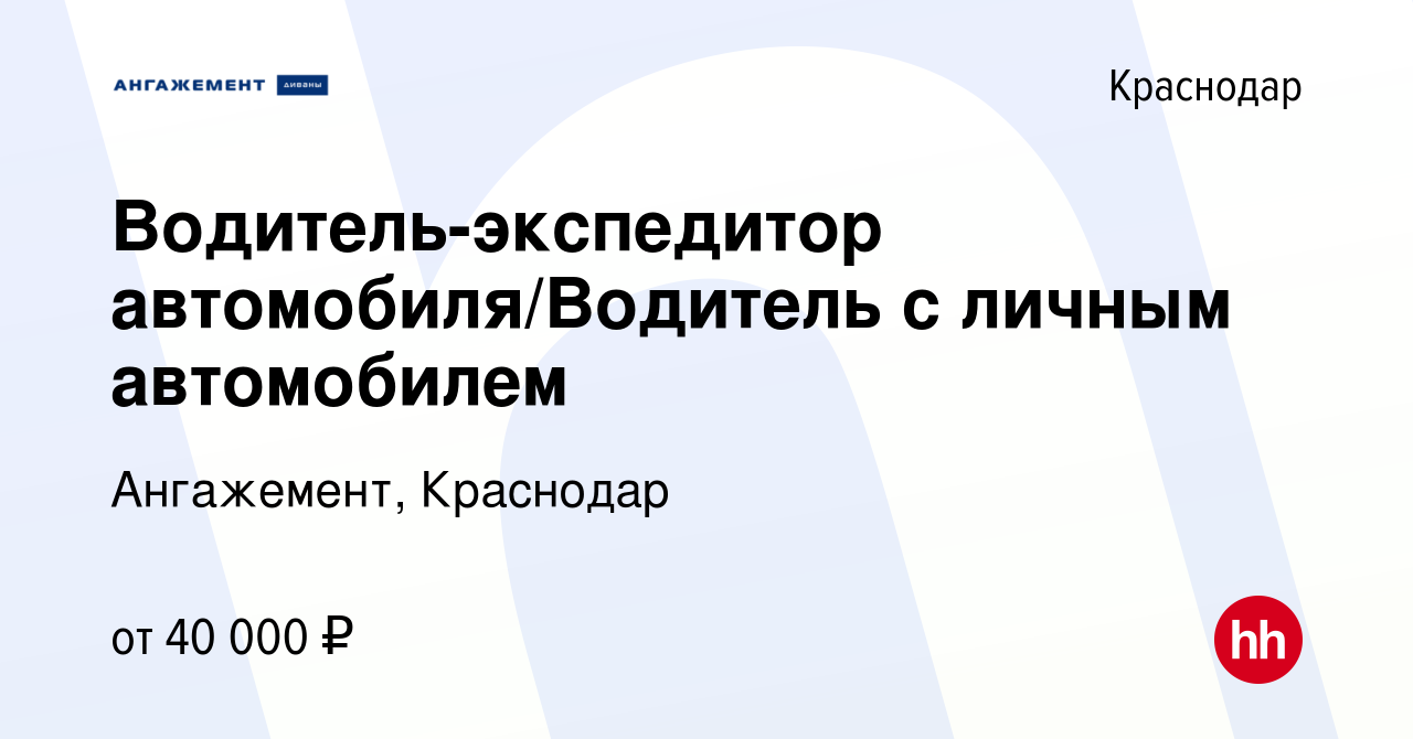 Вакансия Водитель-экспедитор автомобиля/Водитель с личным автомобилем в  Краснодаре, работа в компании Ангажемент, Краснодар (вакансия в архиве c 4  февраля 2024)