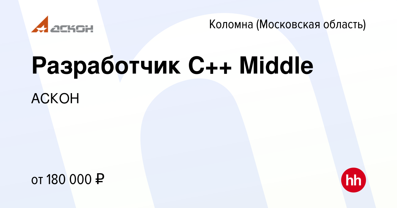 Вакансия Разработчик С++ Middle в Коломне, работа в компании АСКОН  (вакансия в архиве c 23 мая 2024)