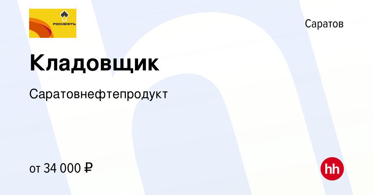 Вакансия Кладовщик в Саратове, работа в компании Саратовнефтепродукт  (вакансия в архиве c 22 марта 2024)