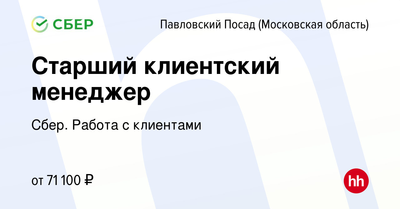 Вакансия Старший клиентский менеджер в Павловском Посаде, работа в компании  Сбер. Работа с клиентами (вакансия в архиве c 16 ноября 2023)