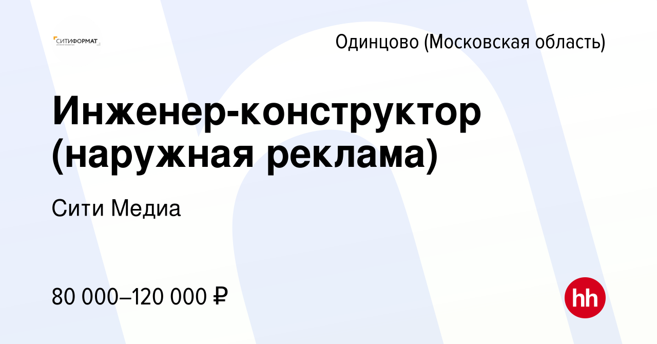 Вакансия Инженер-конструктор (наружная реклама) в Одинцово, работа в  компании Сити Медиа (вакансия в архиве c 17 ноября 2023)