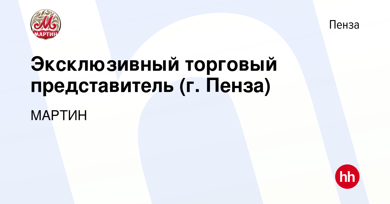 Вакансия Эксклюзивный торговый представитель (г. Пенза) в Пензе, работа в  компании МАРТИН (вакансия в архиве c 17 ноября 2023)