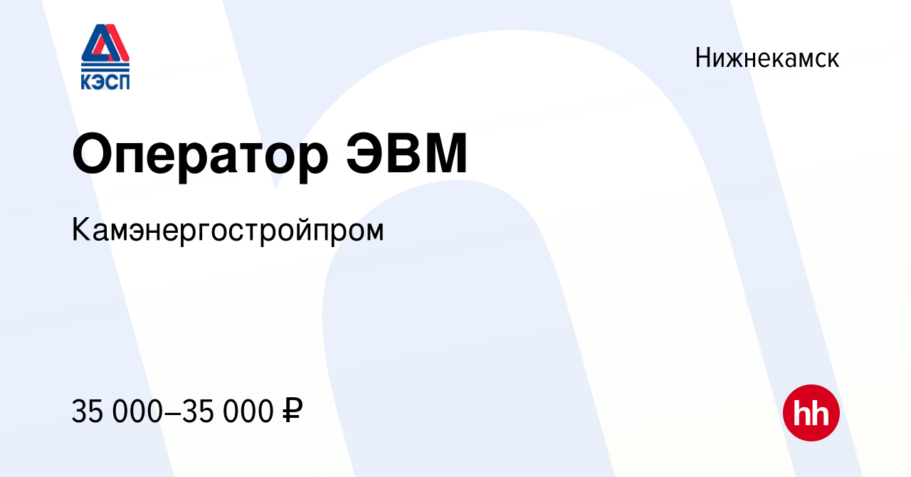 Вакансия Оператор ЭВМ в Нижнекамске, работа в компании Камэнергостройпром  (вакансия в архиве c 17 ноября 2023)