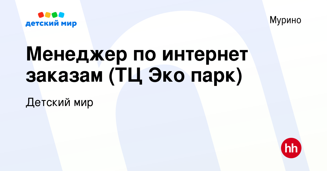 Вакансия Менеджер по интернет заказам (ТЦ Эко парк) в Мурино, работа в  компании Детский мир (вакансия в архиве c 17 ноября 2023)