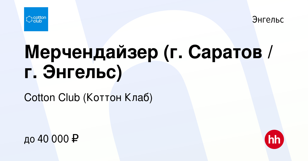 Вакансия Мерчендайзер (г. Саратов / г. Энгельс) в Энгельсе, работа в  компании Cotton Club (Коттон Клаб) (вакансия в архиве c 13 декабря 2023)