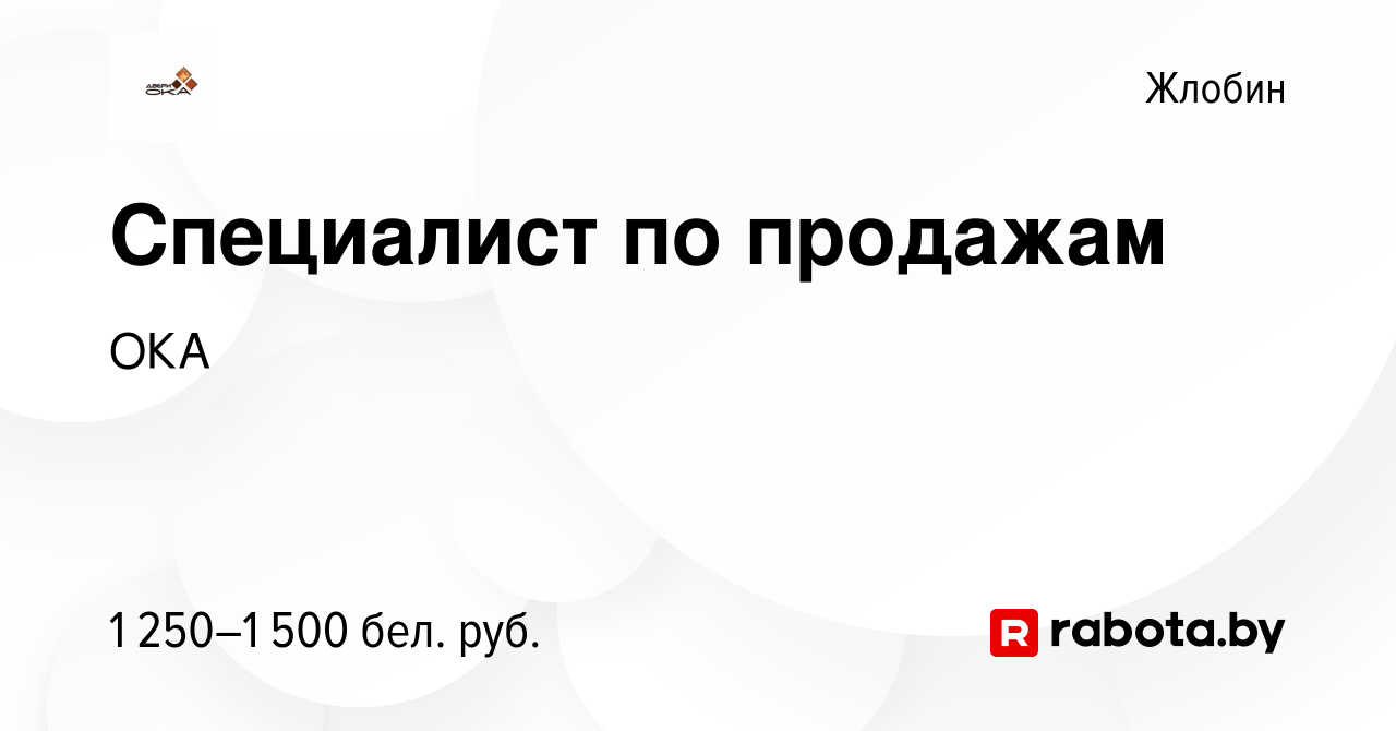 Вакансия Специалист по продажам в Жлобине, работа в компании ОКА (вакансия  в архиве c 17 ноября 2023)