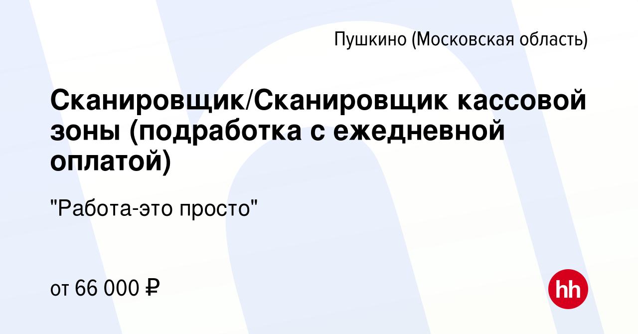 Вакансия Сканировщик/Сканировщик кассовой зоны (подработка с ежедневной  оплатой) в Пушкино (Московская область) , работа в компании 