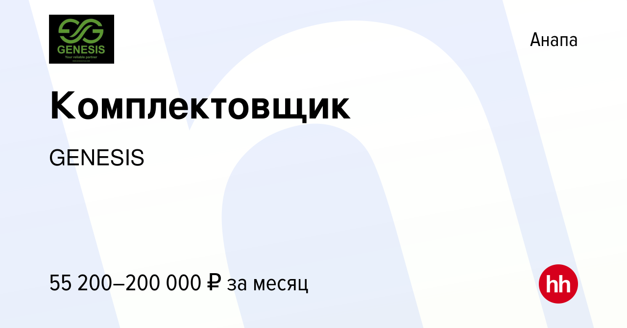 Вакансия Комплектовщик в Анапе, работа в компании GENESIS (вакансия в  архиве c 17 ноября 2023)