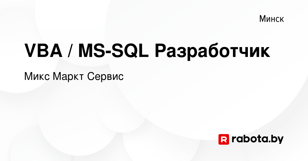 Вакансия VBA / MS-SQL Разработчик в Минске, работа в компании Микс Маркт  Сервис (вакансия в архиве c 16 декабря 2023)