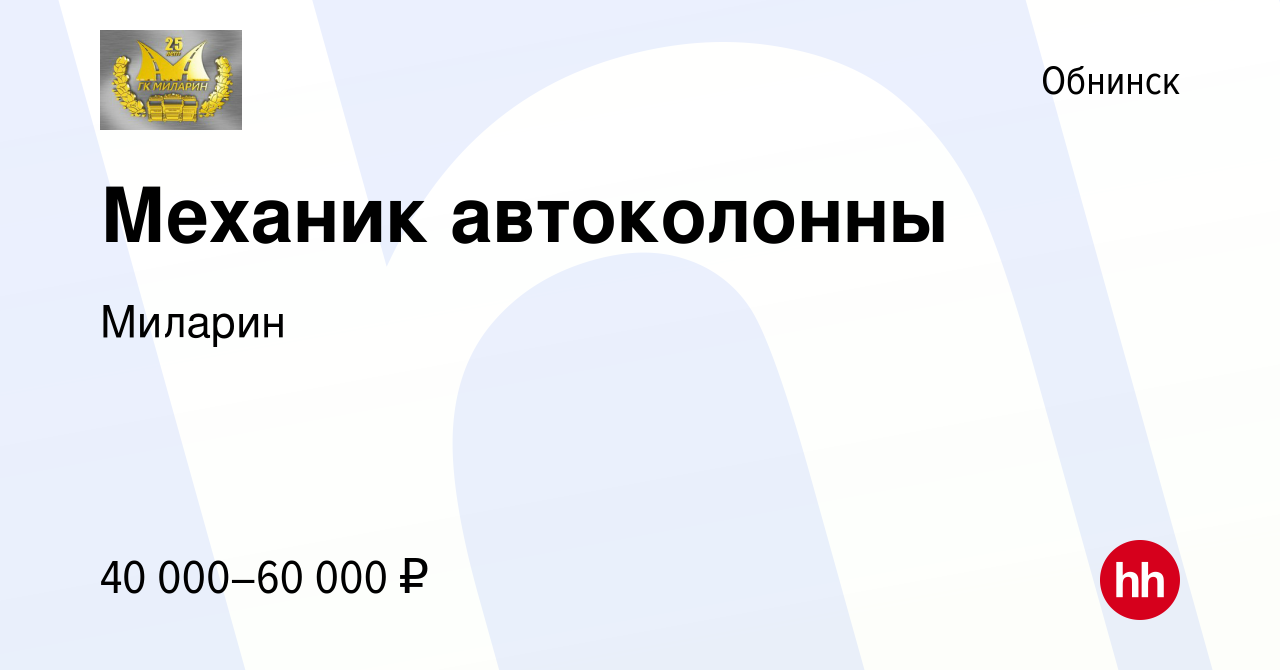 Вакансия Механик автоколонны в Обнинске, работа в компании Миларин  (вакансия в архиве c 17 ноября 2023)