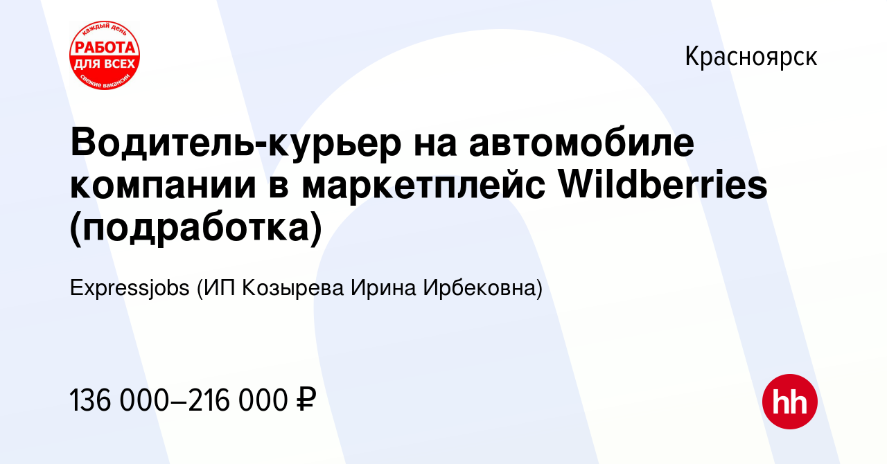 Вакансия Водитель-курьер на автомобиле компании в маркетплейс Wildberries  (подработка) в Красноярске, работа в компании Expressjobs (ИП Козырева  Ирина Ирбековна) (вакансия в архиве c 17 ноября 2023)