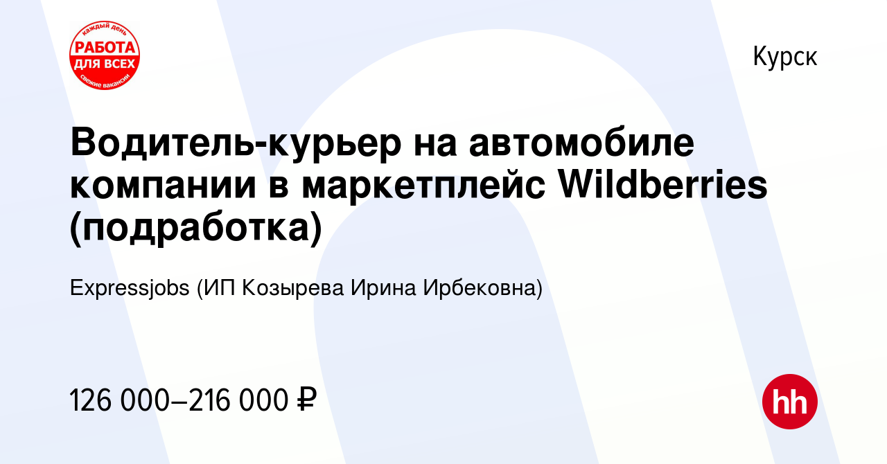 Вакансия Водитель-курьер на автомобиле компании в маркетплейс Wildberries  (подработка) в Курске, работа в компании Expressjobs (ИП Козырева Ирина  Ирбековна) (вакансия в архиве c 17 ноября 2023)