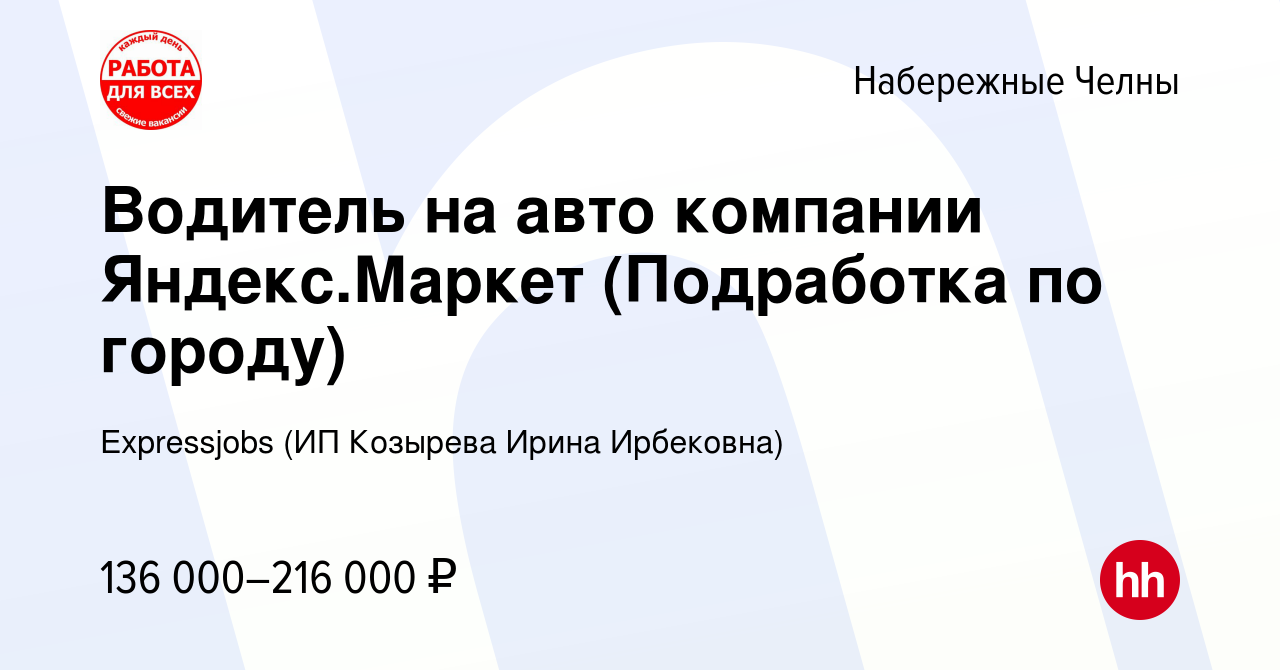 Вакансия Водитель на авто компании Яндекс.Маркет (Подработка по городу) в  Набережных Челнах, работа в компании Expressjobs (ИП Козырева Ирина  Ирбековна) (вакансия в архиве c 17 ноября 2023)