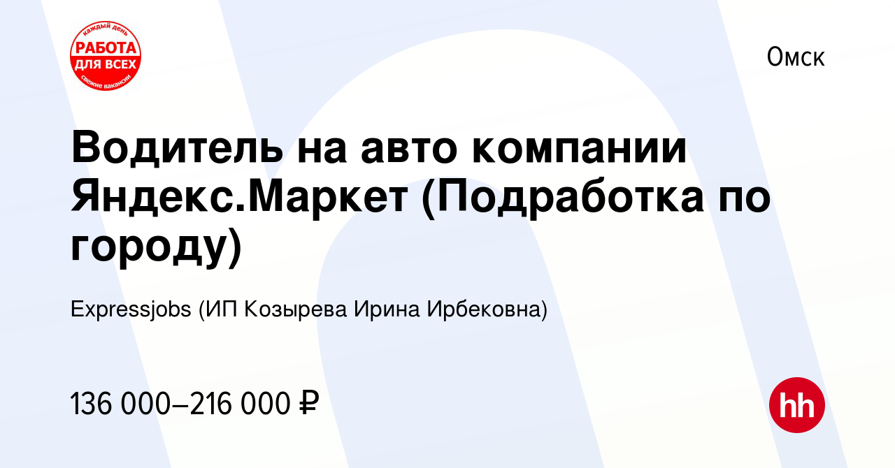 Вакансия Водитель на авто компании Яндекс.Маркет (Подработка по городу) в  Омске, работа в компании Expressjobs (ИП Козырева Ирина Ирбековна)  (вакансия в архиве c 17 ноября 2023)