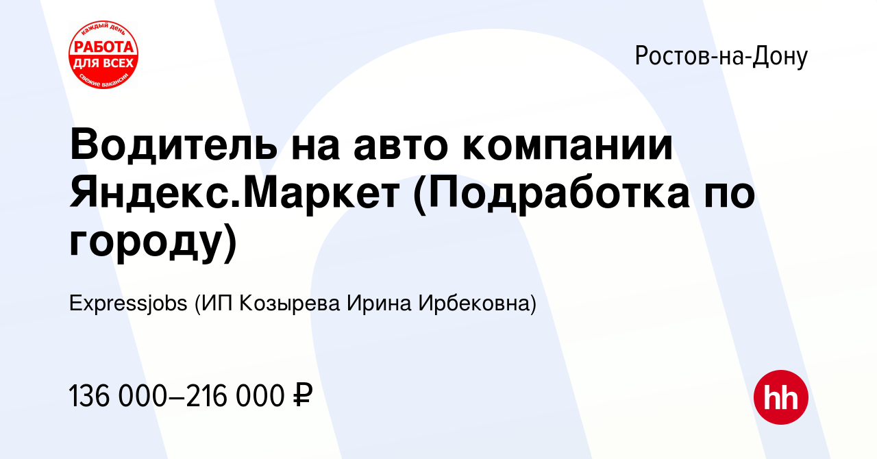 Вакансия Водитель на авто компании Яндекс.Маркет (Подработка по городу) в  Ростове-на-Дону, работа в компании Expressjobs (ИП Козырева Ирина  Ирбековна) (вакансия в архиве c 17 ноября 2023)