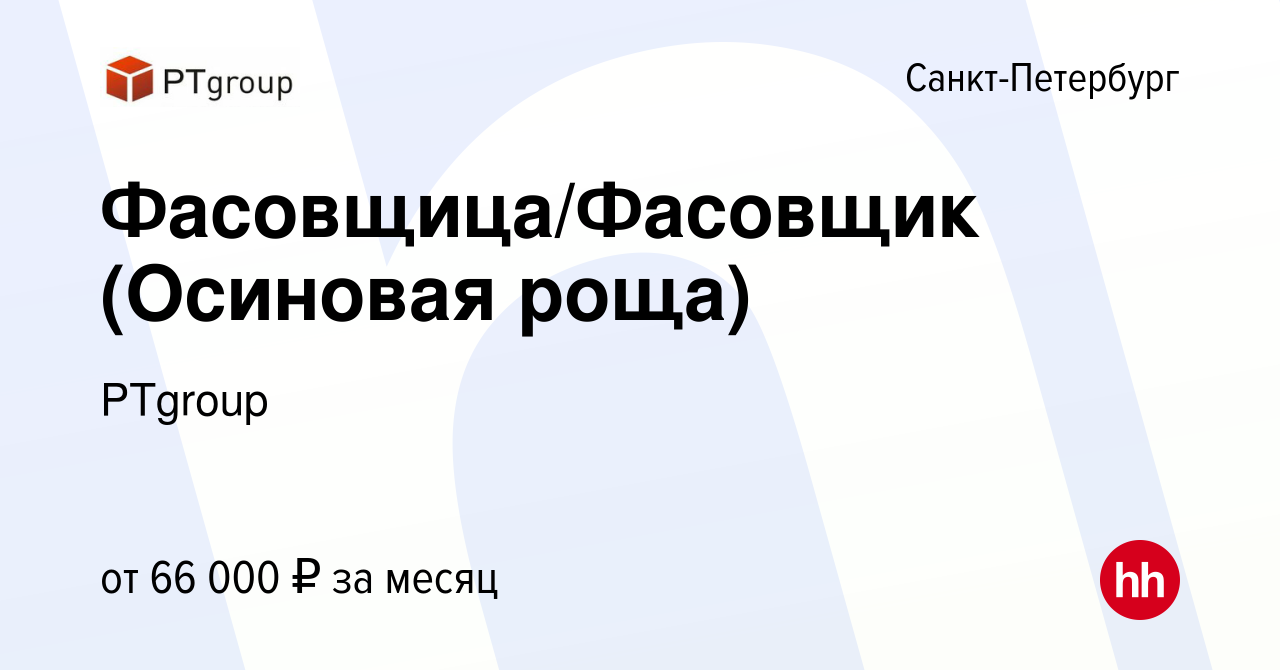 Вакансия Фасовщица/Фасовщик (Осиновая роща) в Санкт-Петербурге, работа в  компании PTgroup (вакансия в архиве c 1 ноября 2023)