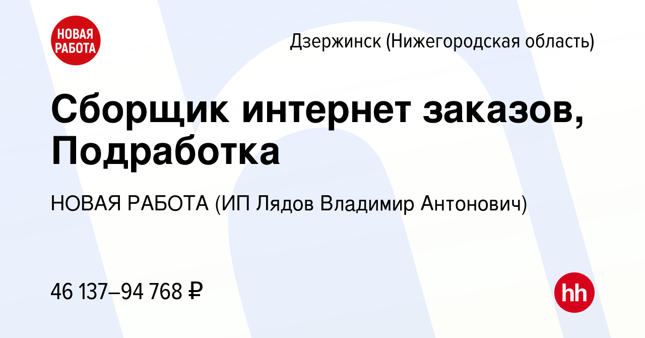 Вакансия Сборщик интернет заказов, Подработка в Дзержинске, работа в  компании НОВАЯ РАБОТА (ИП Лядов Владимир Антонович) (вакансия в архиве c 17  ноября 2023)