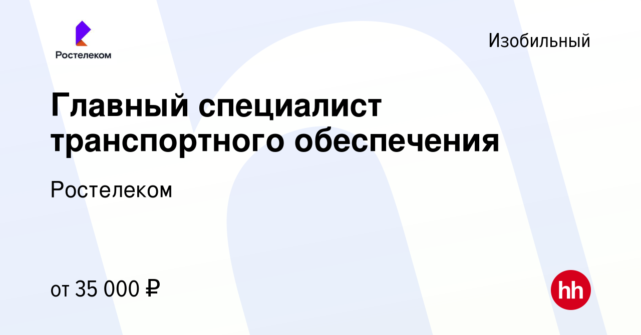 Вакансия Главный специалист транспортного обеспечения в Изобильном, работа  в компании Ростелеком (вакансия в архиве c 17 ноября 2023)