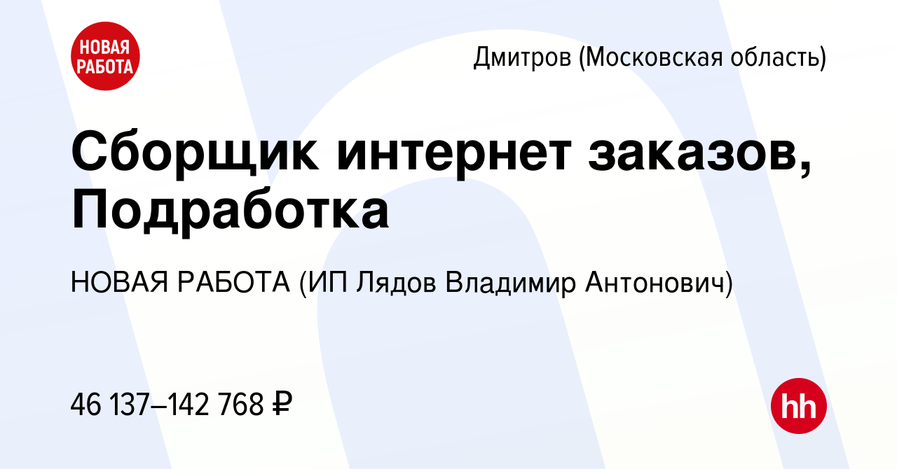 Вакансия Сборщик интернет заказов, Подработка в Дмитрове, работа в компании  НОВАЯ РАБОТА (ИП Лядов Владимир Антонович) (вакансия в архиве c 17 ноября  2023)