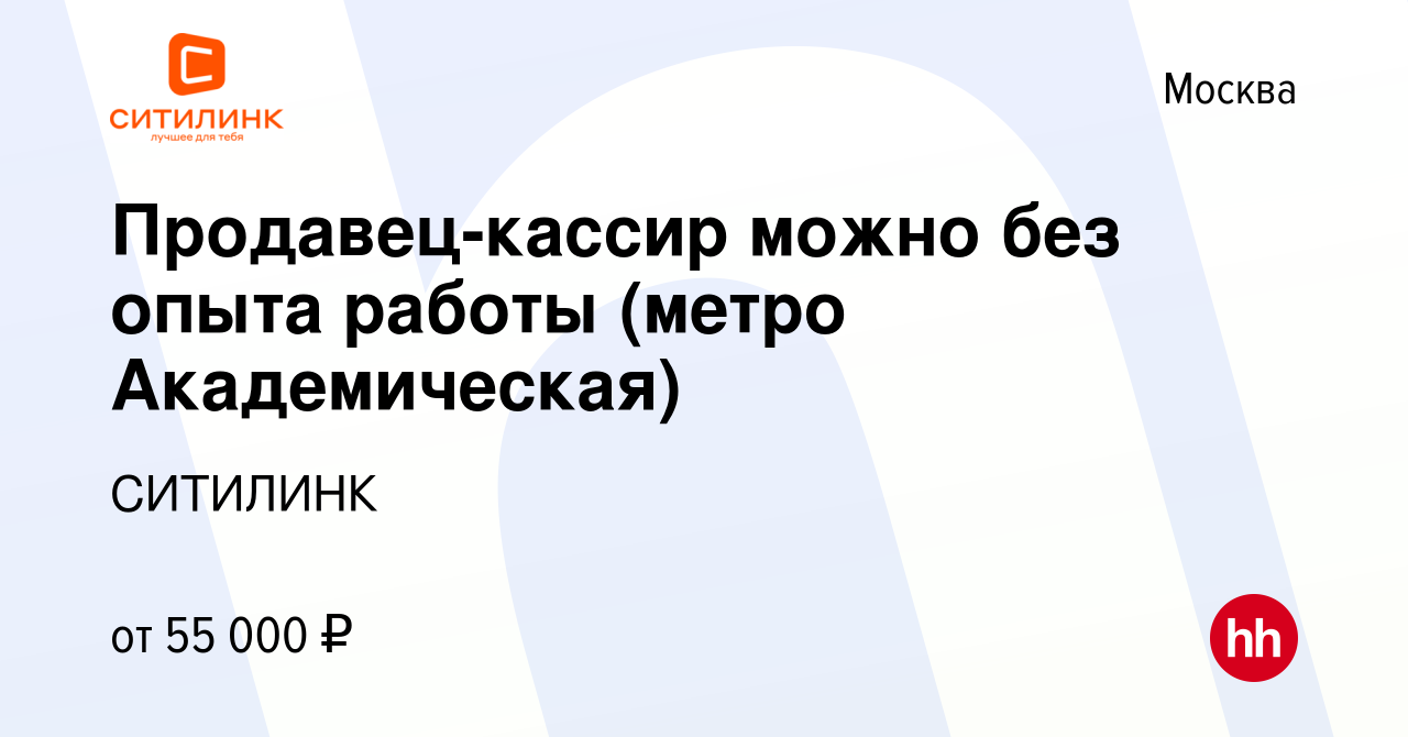 Вакансия Продавец-кассир можно без опыта работы (метро Академическая) в  Москве, работа в компании СИТИЛИНК (вакансия в архиве c 17 ноября 2023)