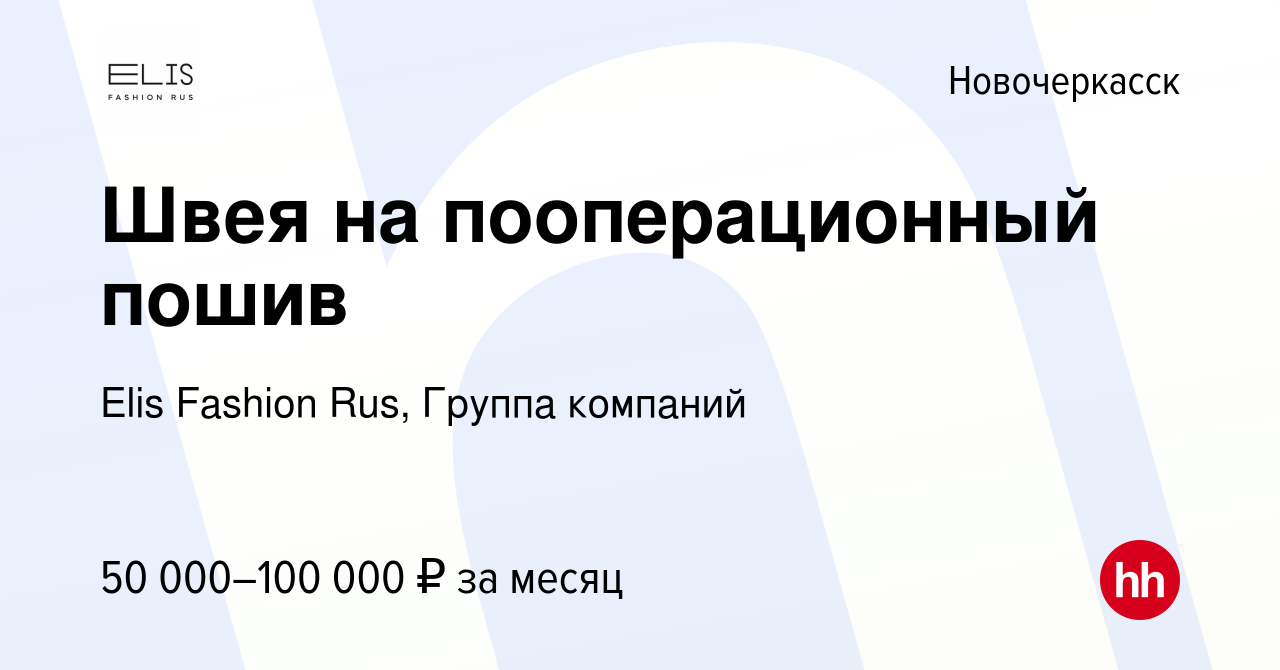 Вакансия Швея на пооперационный пошив в Новочеркасске, работа в компании  Elis Fashion Rus, Группа компаний (вакансия в архиве c 17 ноября 2023)