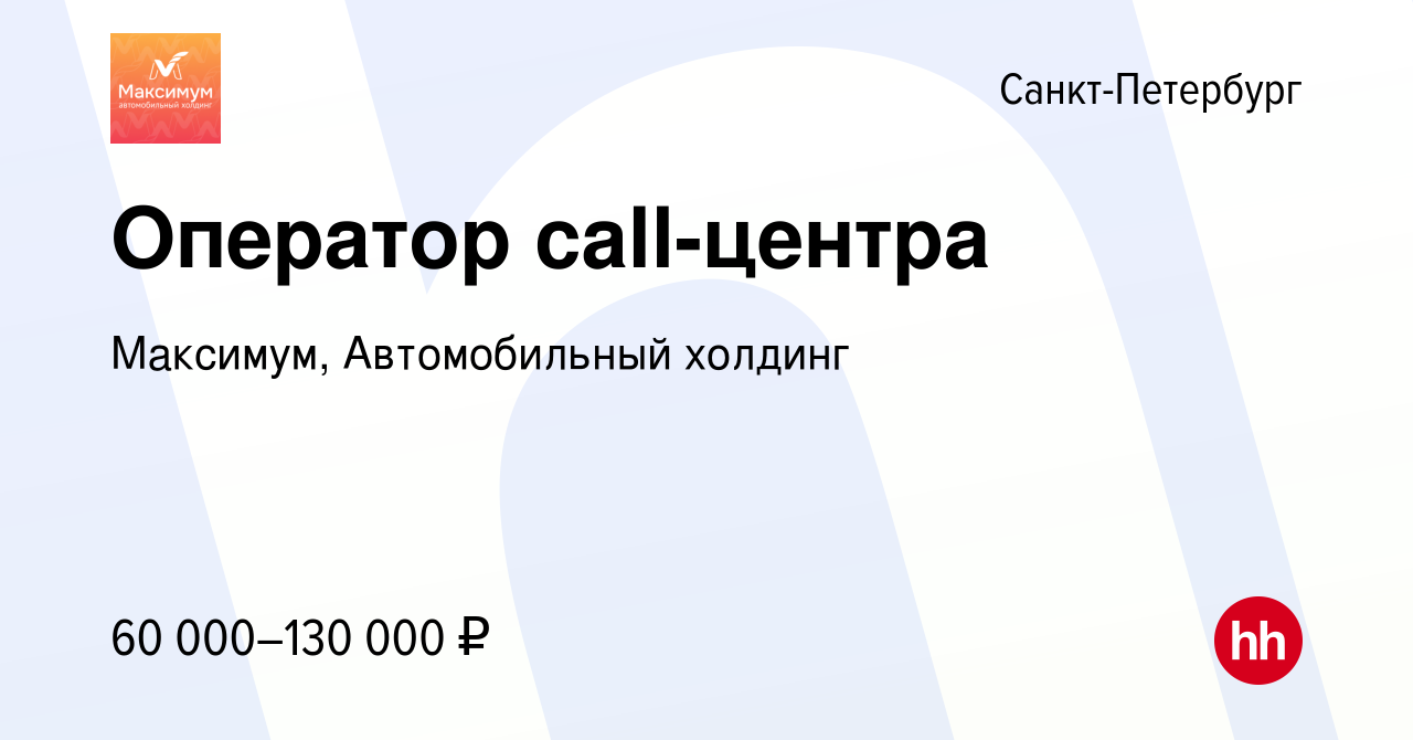 Вакансия Оператор call-центра в Санкт-Петербурге, работа в компании Максимум,  Автомобильный холдинг (вакансия в архиве c 26 апреля 2024)