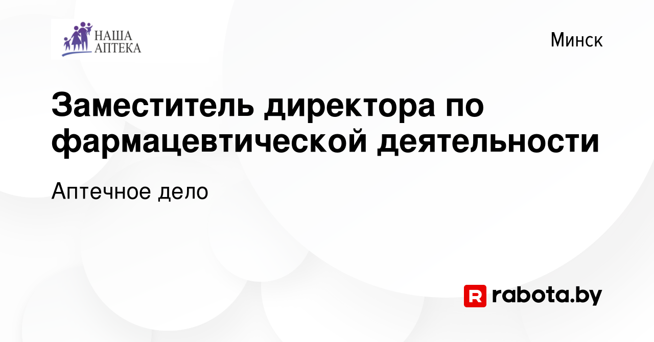 Вакансия Заместитель директора по фармацевтической деятельности в Минске,  работа в компании Аптечное дело (вакансия в архиве c 14 ноября 2023)