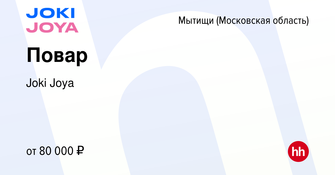 Вакансия Повар в Мытищах, работа в компании Joki Joya (вакансия в архиве c  17 ноября 2023)