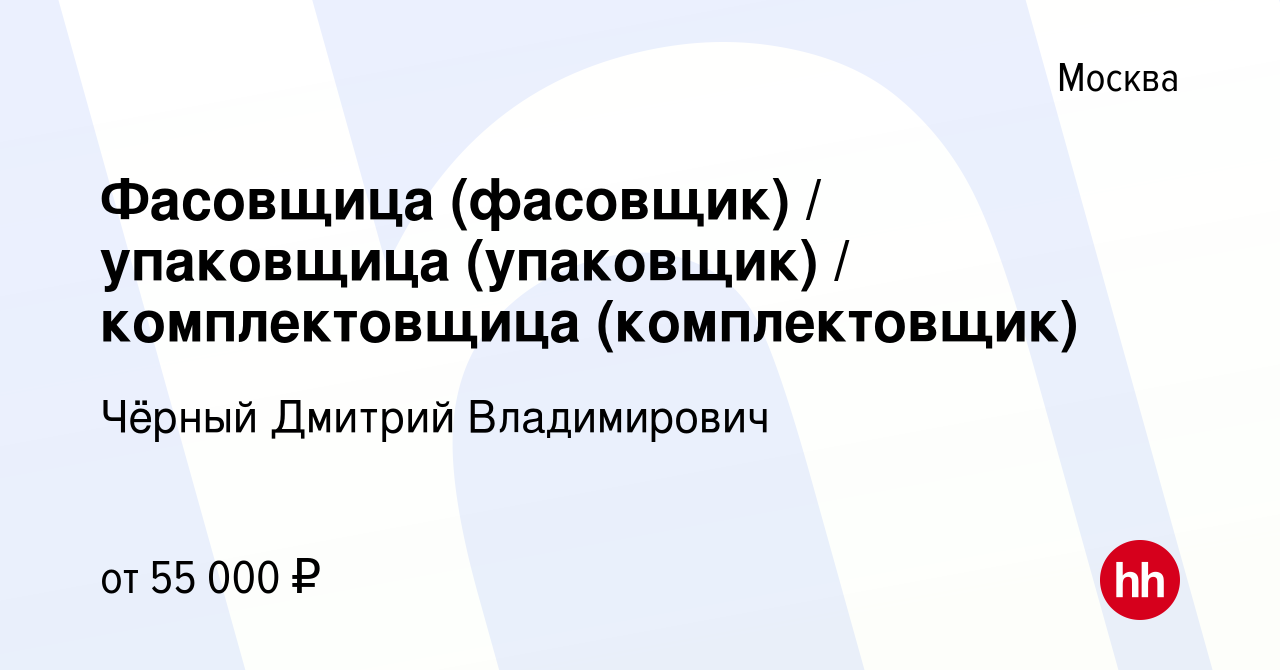 Вакансия Фасовщица (фасовщик) / упаковщица (упаковщик) / комплектовщица  (комплектовщик) в Москве, работа в компании Чёрный Дмитрий Владимирович  (вакансия в архиве c 17 ноября 2023)