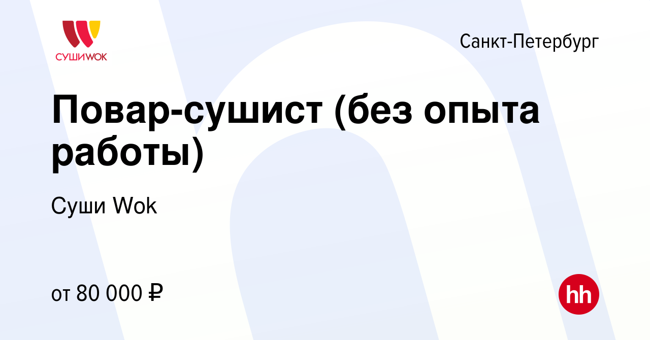 Вакансия Повар-сушист (без опыта работы) в Санкт-Петербурге, работа в  компании Суши Wok