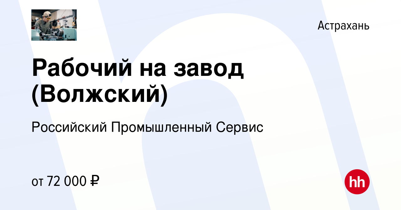 Вакансия Рабочий на завод (Волжский) в Астрахани, работа в компании  Российский Промышленный Сервис (вакансия в архиве c 12 декабря 2023)