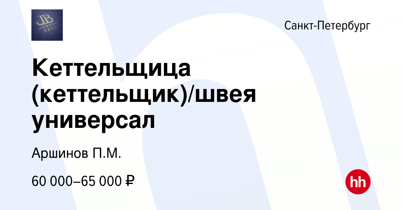 Вакансия Кеттельщица (кеттельщик)/швея универсал в Санкт-Петербурге, работа  в компании Аршинов П.М. (вакансия в архиве c 17 ноября 2023)