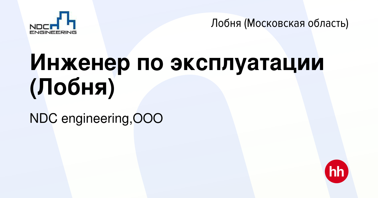 Вакансия Инженер по эксплуатации (Лобня) в Лобне, работа в компании NDC  engineering,ООО (вакансия в архиве c 19 октября 2023)