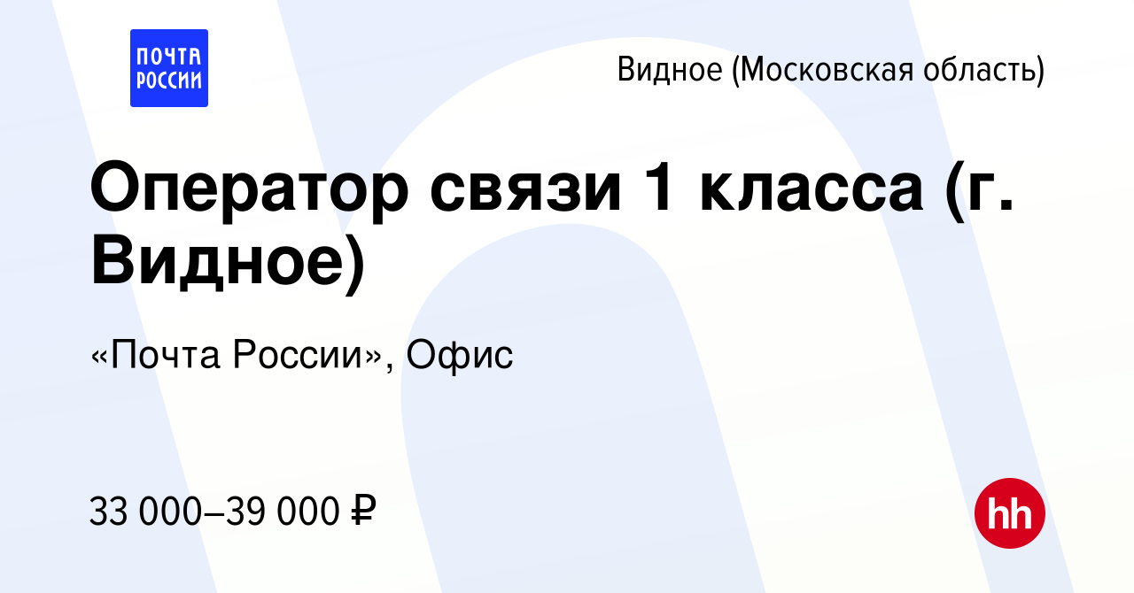 Вакансия Оператор связи 1 класса (г. Видное) в Видном, работа в компании  «Почта России», Офис (вакансия в архиве c 17 ноября 2023)