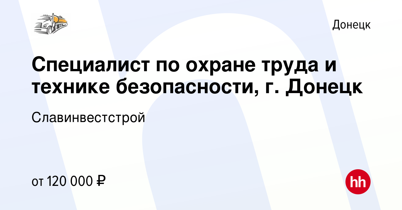 Вакансия Специалист по охране труда и технике безопасности, г. Донецк в  Донецке, работа в компании Славинвестстрой (вакансия в архиве c 17 ноября  2023)