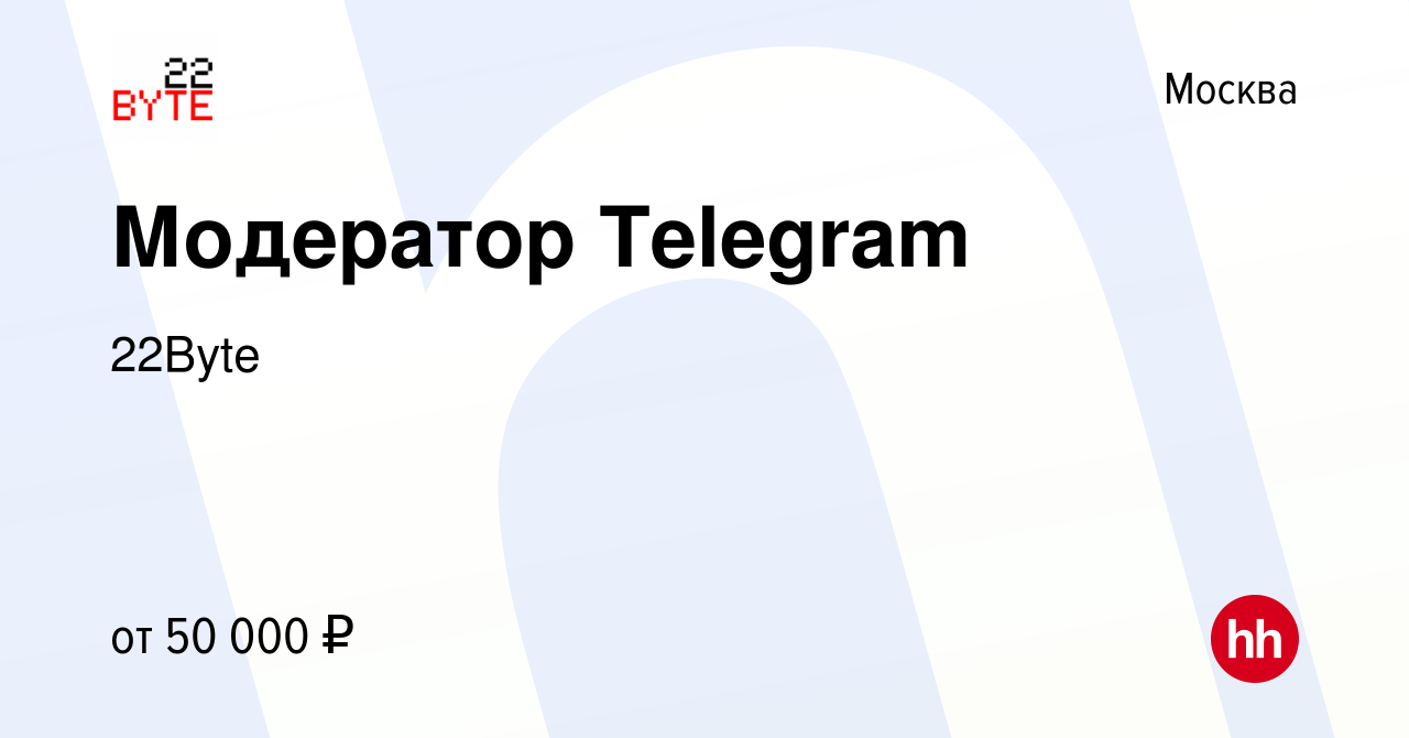 Вакансия Модератор Telegram в Москве, работа в компании 22Byte (вакансия в  архиве c 17 ноября 2023)