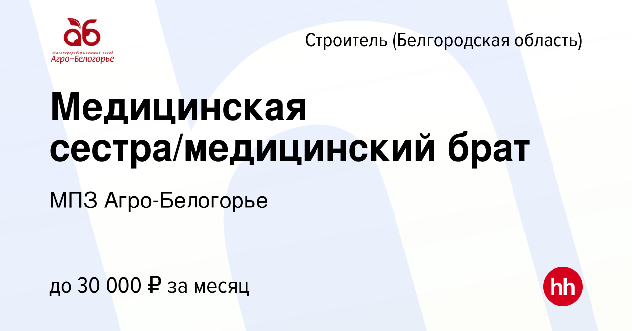 Вакансия Медицинская сестра/медицинский брат в Строителе (Белгородская  область), работа в компании МПЗ Агро-Белогорье (вакансия в архиве c 17  ноября 2023)