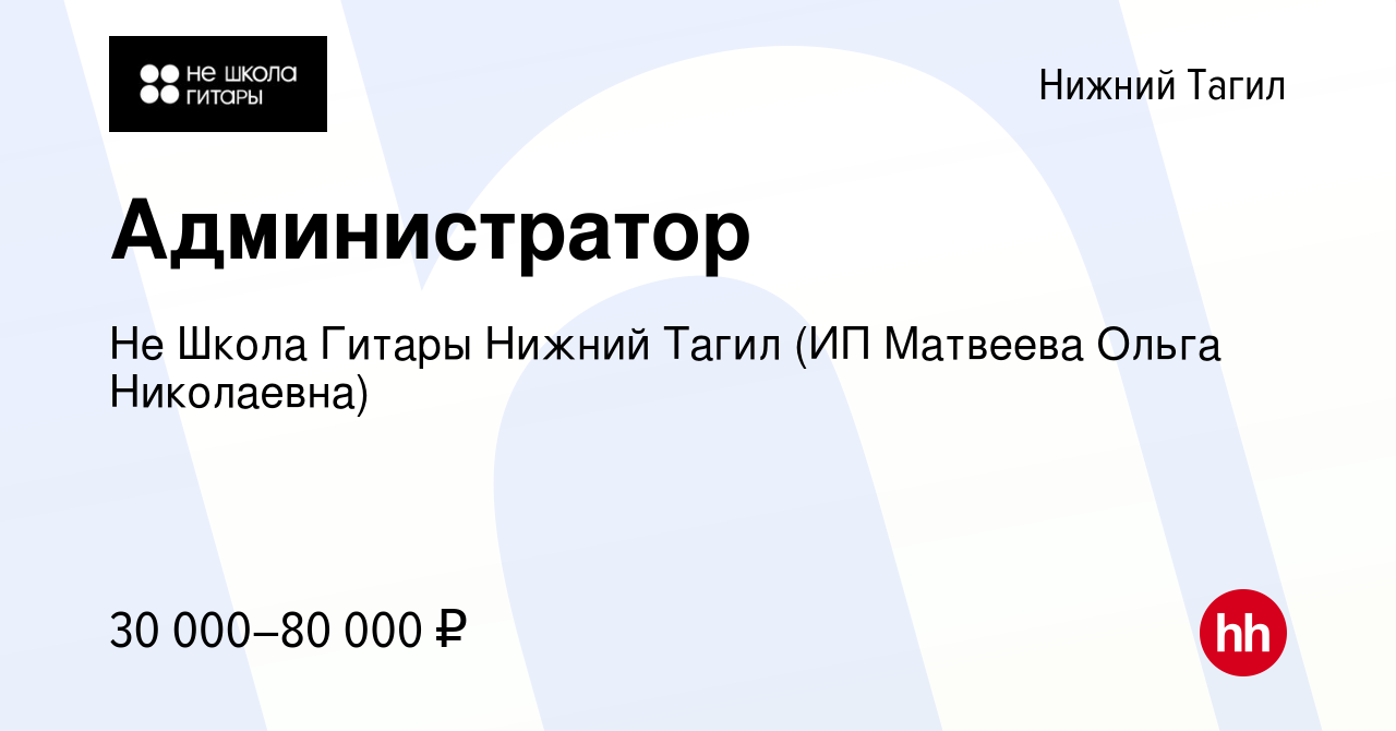 Вакансия Администратор в Нижнем Тагиле, работа в компании Не Школа Гитары Нижний  Тагил (ИП Матвеева Ольга Николаевна) (вакансия в архиве c 17 ноября 2023)