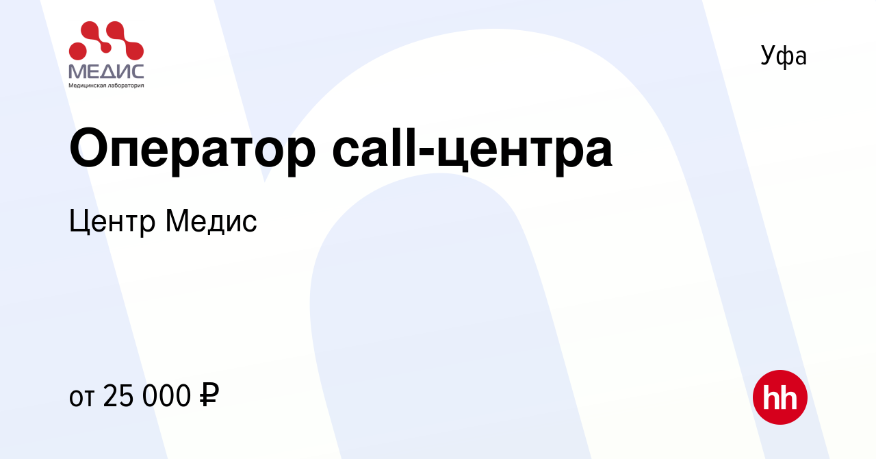 Вакансия Оператор call-центра в Уфе, работа в компании Центр Медис  (вакансия в архиве c 17 ноября 2023)