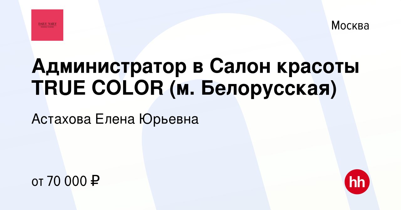 Вакансия Администратор в Салон красоты TRUE COLOR (м. Белорусская) в Москве,  работа в компании Астахова Елена Юрьевна (вакансия в архиве c 14 ноября  2023)