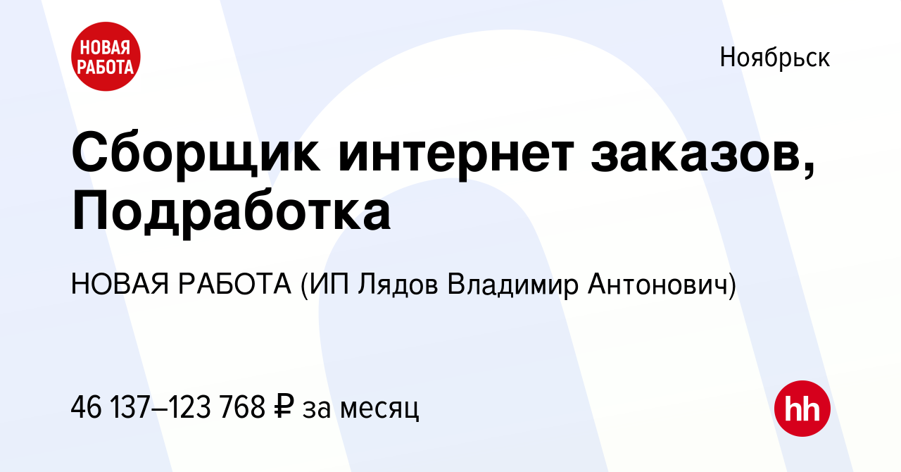 Вакансия Сборщик интернет заказов, Подработка в Ноябрьске, работа в  компании НОВАЯ РАБОТА (ИП Лядов Владимир Антонович) (вакансия в архиве c 17  ноября 2023)