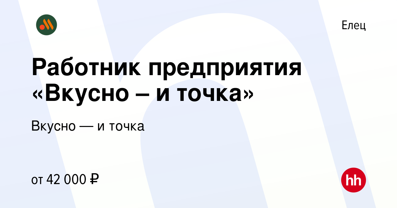 Вакансия Работник предприятия «Вкусно – и точка» в Ельце, работа в компании  Вкусно — и точка (вакансия в архиве c 18 октября 2023)