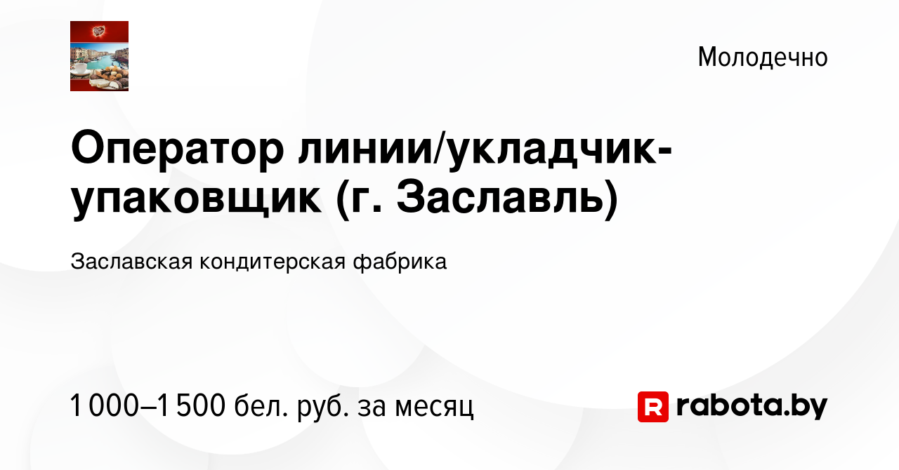 Вакансия Оператор линии/укладчик-упаковщик (г. Заславль) в Молодечно,  работа в компании Заславская кондитерская фабрика (вакансия в архиве c 17  ноября 2023)