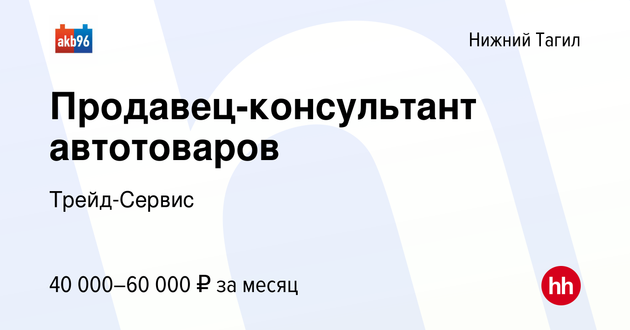 Вакансия Продавец-консультант автотоваров в Нижнем Тагиле, работа в  компании Трейд-Сервис (вакансия в архиве c 17 ноября 2023)