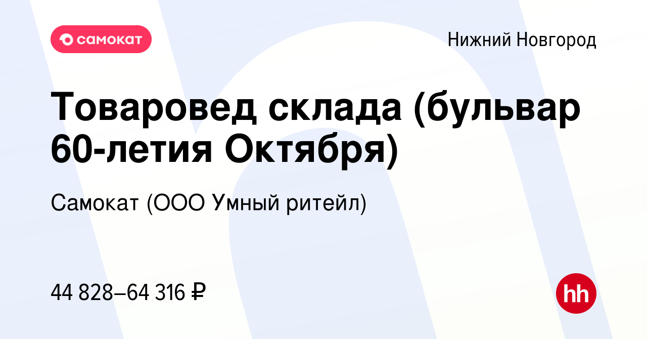 Вакансия Товаровед склада (бульвар 60-летия Октября) в Нижнем Новгороде,  работа в компании Самокат (ООО Умный ритейл) (вакансия в архиве c 7 ноября  2023)