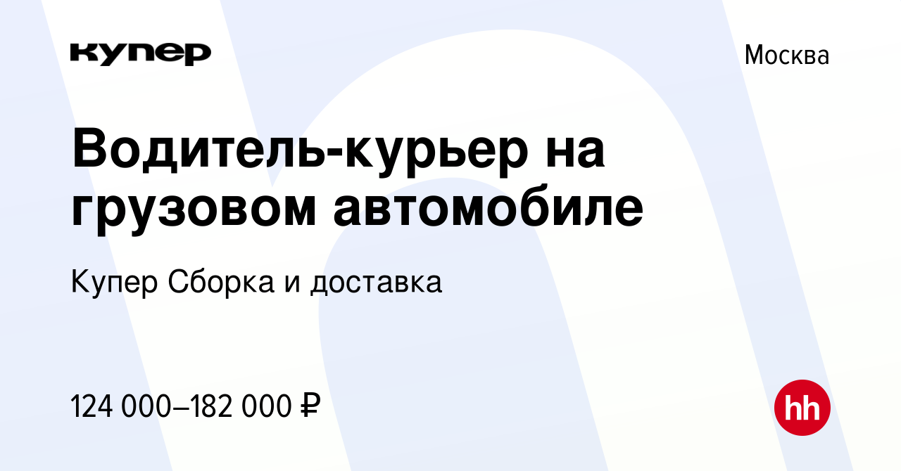 Вакансия Водитель-курьер на грузовом автомобиле в Москве, работа в компании  СберМаркет Сборка и доставка (вакансия в архиве c 24 февраля 2024)