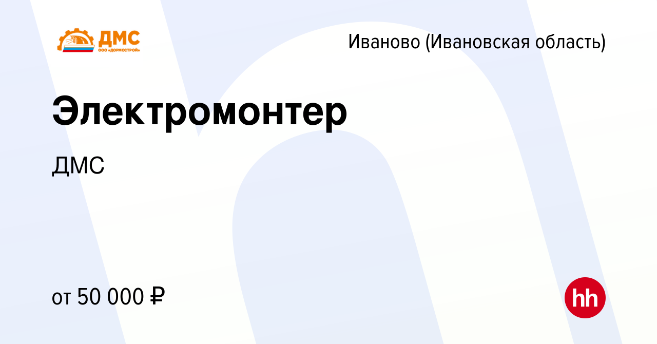 Вакансия Электромонтер в Иваново, работа в компании ДМС (вакансия в архиве  c 10 января 2024)