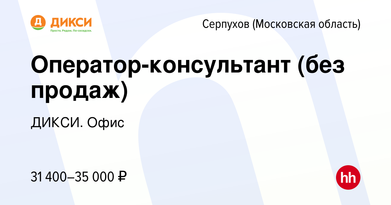 Вакансия Оператор-консультант (без продаж) в Серпухове, работа в компании  ДИКСИ. Офис (вакансия в архиве c 15 января 2024)