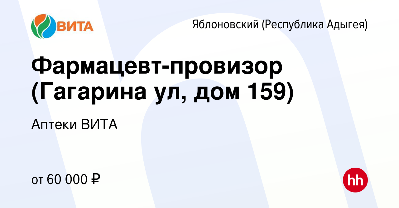 Вакансия Фармацевт-провизор (Гагарина ул, дом 159) в Яблоновском  (Республика Адыгея), работа в компании Аптеки ВИТА (вакансия в архиве c 17  ноября 2023)